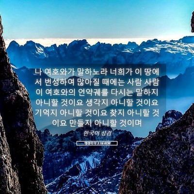 Picture 05 - 예레미야 3:16 KOR - 나 여호와가 말하노라 너희가 이 - Bible Verse Picture