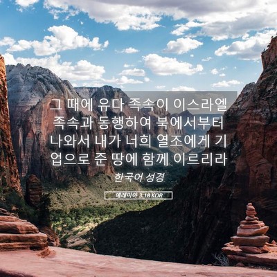 Picture 05 - 예레미야 3:18 KOR - 그 때에 유다 족속이 이스라엘 - Bible Verse Picture