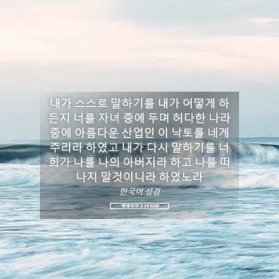 Picture 05 - 예레미야 3:19 KOR - 내가 스스로 말하기를 내가 어떻게 - Bible Verse Picture