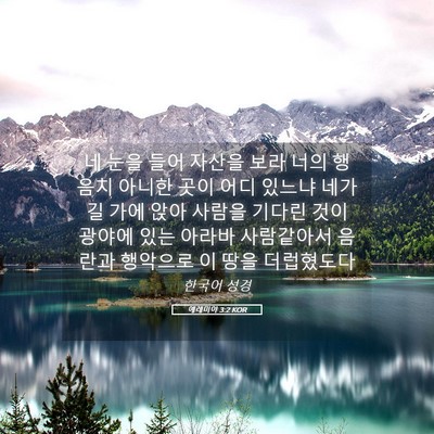 Picture 05 - 예레미야 3:2 KOR - 네 눈을 들어 자산을 보라 너의 - Bible Verse Picture