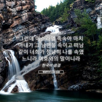 Picture 05 - 예레미야 3:20 KOR - 그런데 이스라엘 족속아 마치 아내가 - Bible Verse Picture