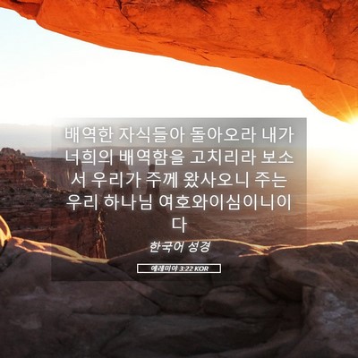 Picture 05 - 예레미야 3:22 KOR - 배역한 자식들아 돌아오라 내가 - Bible Verse Picture