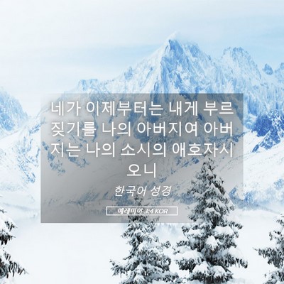 Picture 05 - 예레미야 3:4 KOR - 네가 이제부터는 내게 부르짖기를 - Bible Verse Picture