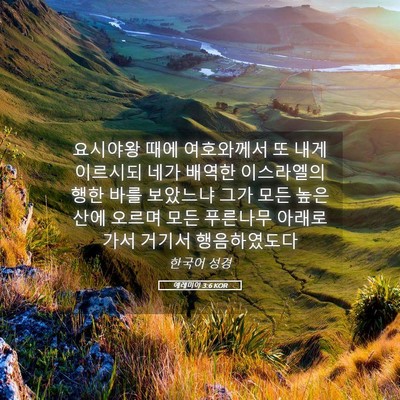 Picture 05 - 예레미야 3:6 KOR - 요시야왕 때에 여호와께서 또 내게 - Bible Verse Picture