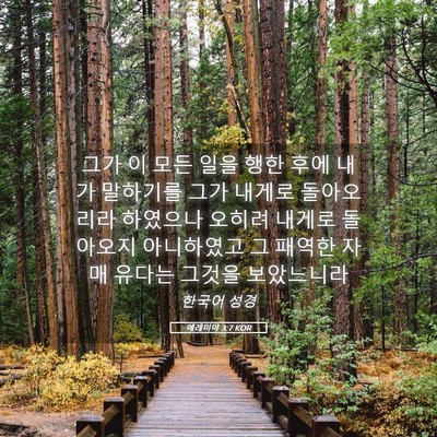 Picture 05 - 예레미야 3:7 KOR - 그가 이 모든 일을 행한 후에 내가 - Bible Verse Picture