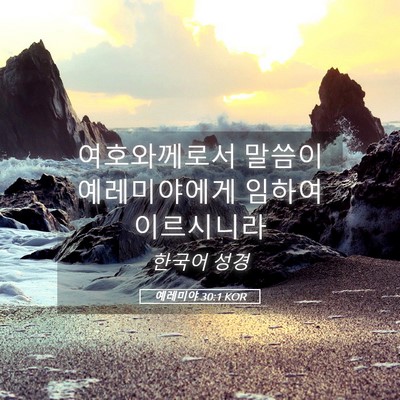 Picture 05 - 예레미야 30:1 KOR - 여호와께로서 말씀이 예레미야에게 - Bible Verse Picture
