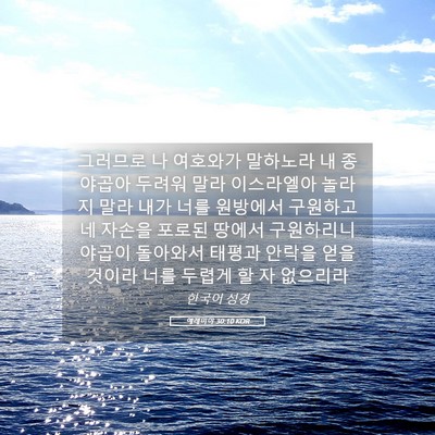 Picture 05 - 예레미야 30:10 KOR - 그러므로 나 여호와가 말하노라 내 - Bible Verse Picture
