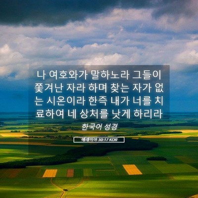 Picture 05 - 예레미야 30:17 KOR - 나 여호와가 말하노라 그들이 쫓겨난 - Bible Verse Picture
