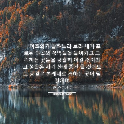 Picture 05 - 예레미야 30:18 KOR - 나 여호와가 말하노라 보라 내가 - Bible Verse Picture