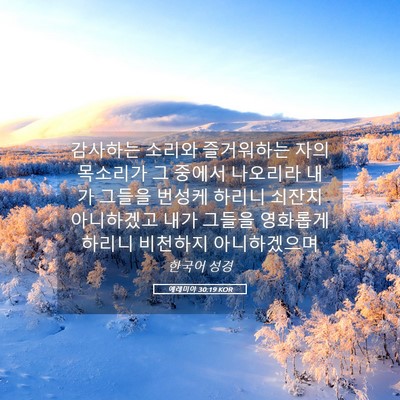 Picture 05 - 예레미야 30:19 KOR - 감사하는 소리와 즐거워하는 자의 - Bible Verse Picture