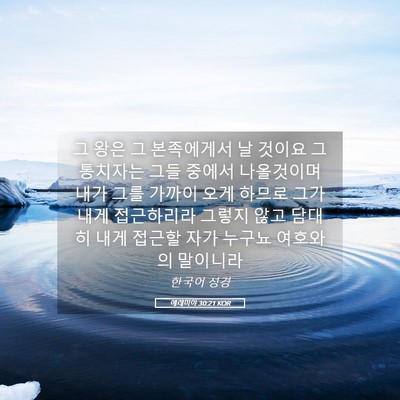 Picture 05 - 예레미야 30:21 KOR - 그 왕은 그 본족에게서 날 것이요 그 - Bible Verse Picture