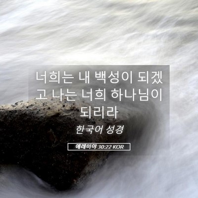 Picture 05 - 예레미야 30:22 KOR - 너희는 내 백성이 되겠고 나는 너희 - Bible Verse Picture