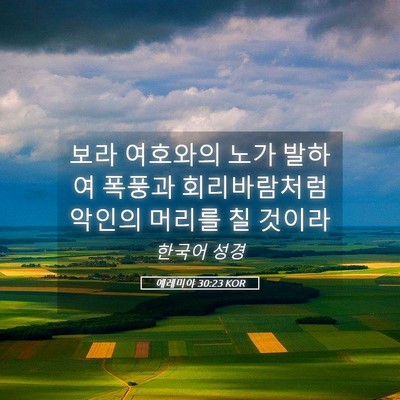 Picture 05 - 예레미야 30:23 KOR - 보라 여호와의 노가 발하여 폭풍과 - Bible Verse Picture