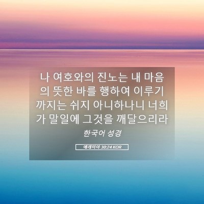 Picture 05 - 예레미야 30:24 KOR - 나 여호와의 진노는 내 마음의 뜻한 - Bible Verse Picture