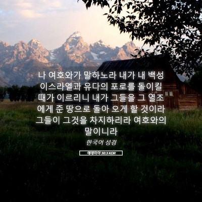 Picture 05 - 예레미야 30:3 KOR - 나 여호와가 말하노라 내가 내 백성 - Bible Verse Picture