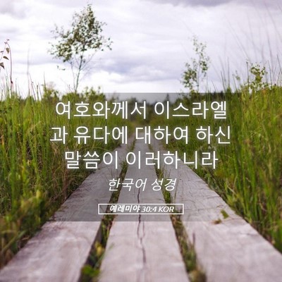 Picture 05 - 예레미야 30:4 KOR - 여호와께서 이스라엘과 유다에 - Bible Verse Picture