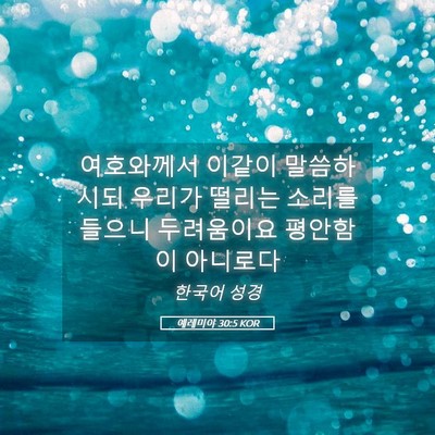 Picture 05 - 예레미야 30:5 KOR - 여호와께서 이같이 말씀하시되 - Bible Verse Picture