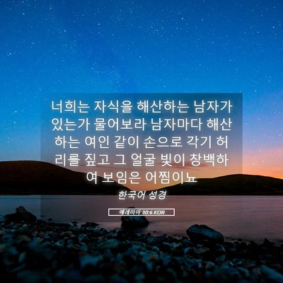 Picture 05 - 예레미야 30:6 KOR - 너희는 자식을 해산하는 남자가 - Bible Verse Picture