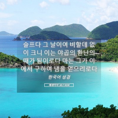 Picture 05 - 예레미야 30:7 KOR - 슬프다 그 날이여 비할데 없이 크니 - Bible Verse Picture