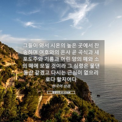 Picture 05 - 예레미야 31:12 KOR - 그들이 와서 시온의 높은 곳에서 - Bible Verse Picture