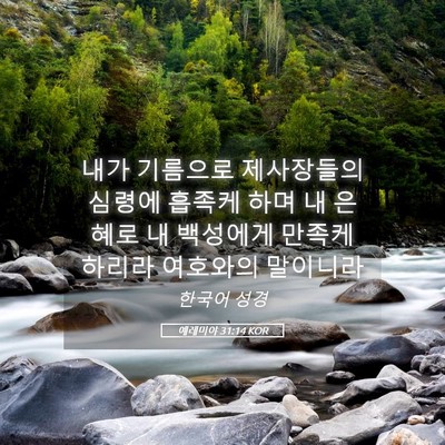 Picture 05 - 예레미야 31:14 KOR - 내가 기름으로 제사장들의 심령에 - Bible Verse Picture