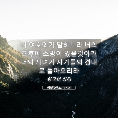Picture 05 - 예레미야 31:17 KOR - 나 여호와가 말하노라 너의 최후에 - Bible Verse Picture