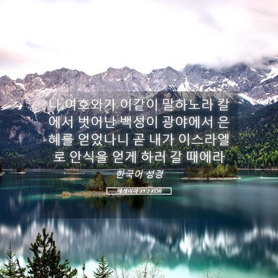 Picture 05 - 예레미야 31:2 KOR - 나 여호와가 이같이 말하노라 칼에서 - Bible Verse Picture