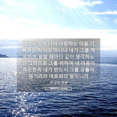 Picture 05 - 예레미야 31:20 KOR - 에브라임은 나의 사랑하는 아들 - Bible Verse Picture