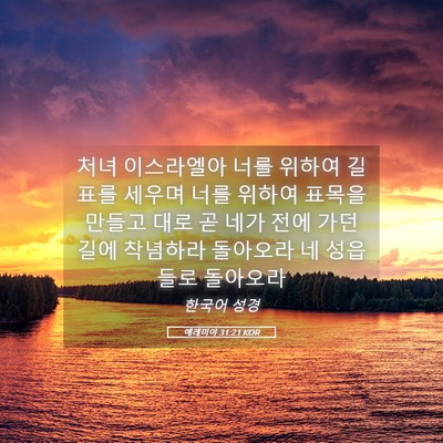 Picture 05 - 예레미야 31:21 KOR - 처녀 이스라엘아 너를 위하여 길표를 - Bible Verse Picture