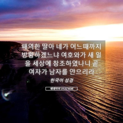 Picture 05 - 예레미야 31:22 KOR - 패역한 딸아 네가 어느때까지 - Bible Verse Picture