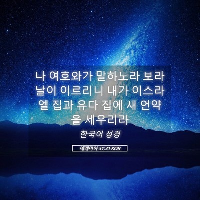 Picture 05 - 예레미야 31:31 KOR - 나 여호와가 말하노라 보라 날이 - Bible Verse Picture