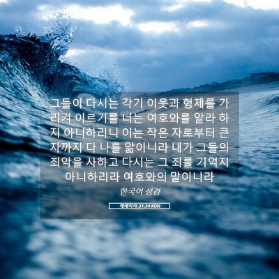 Picture 05 - 예레미야 31:34 KOR - 그들이 다시는 각기 이웃과 형제를 - Bible Verse Picture