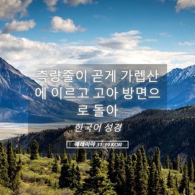 Picture 05 - 예레미야 31:39 KOR - 측량줄이 곧게 가렙산에 이르고 고아 - Bible Verse Picture