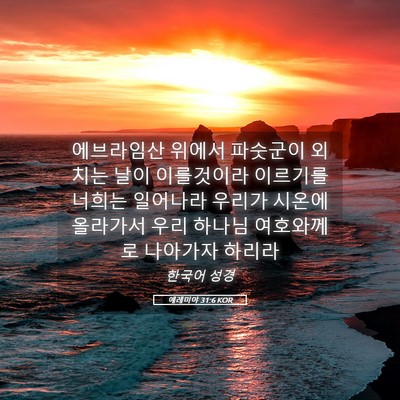 Picture 05 - 예레미야 31:6 KOR - 에브라임산 위에서 파숫군이 외치는 - Bible Verse Picture