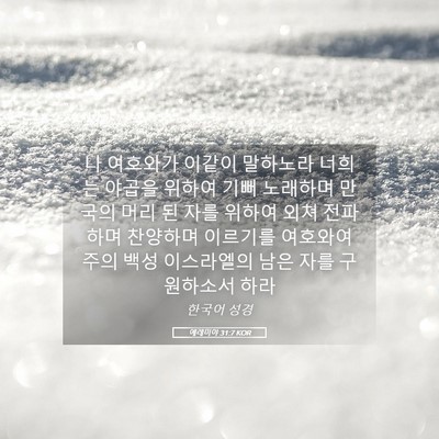 Picture 05 - 예레미야 31:7 KOR - 나 여호와가 이같이 말하노라 너희는 - Bible Verse Picture