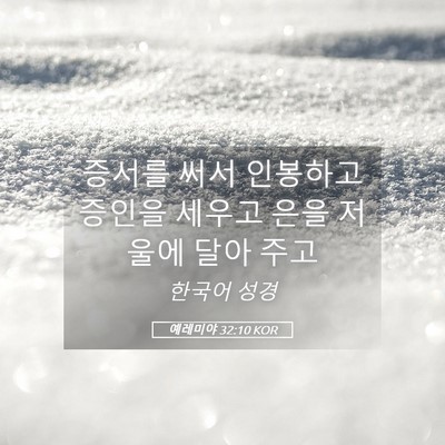 Picture 05 - 예레미야 32:10 KOR - 증서를 써서 인봉하고 증인을 세우고 - Bible Verse Picture