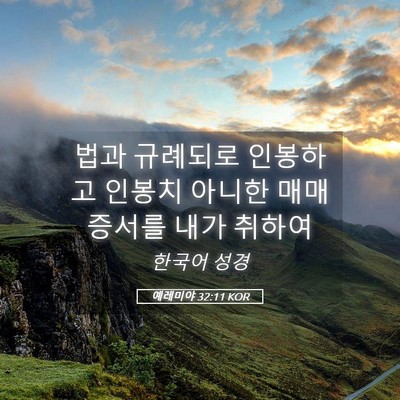 Picture 05 - 예레미야 32:11 KOR - 법과 규례되로 인봉하고 인봉치 - Bible Verse Picture