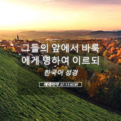 Picture 05 - 예레미야 32:13 KOR - 그들의 앞에서 바룩에게 명하여 - Bible Verse Picture