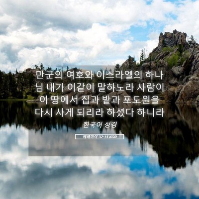 Picture 05 - 예레미야 32:15 KOR - 만군의 여호와 이스라엘의 하나님 - Bible Verse Picture