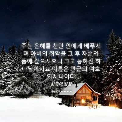 Picture 05 - 예레미야 32:18 KOR - 주는 은혜를 천만 인에게 베푸시며 - Bible Verse Picture