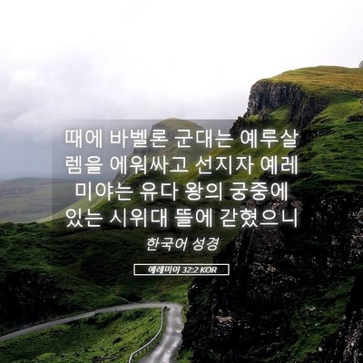 Picture 05 - 예레미야 32:2 KOR - 때에 바벨론 군대는 예루살렘을 - Bible Verse Picture
