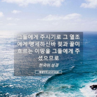 Picture 05 - 예레미야 32:22 KOR - 그들에게 주시기로 그 열조에게 - Bible Verse Picture