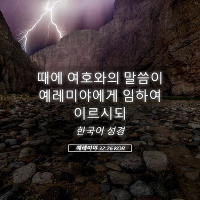 Picture 05 - 예레미야 32:26 KOR - 때에 여호와의 말씀이 예레미야에게 - Bible Verse Picture