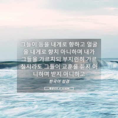Picture 05 - 예레미야 32:33 KOR - 그들이 등을 내게로 향하고 얼굴을 - Bible Verse Picture