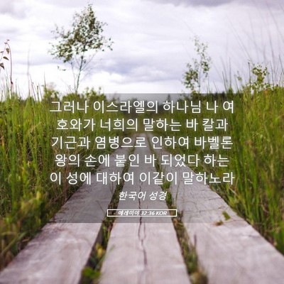 Picture 05 - 예레미야 32:36 KOR - 그러나 이스라엘의 하나님 나 - Bible Verse Picture