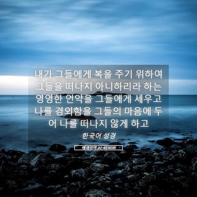 Picture 05 - 예레미야 32:40 KOR - 내가 그들에게 복을 주기 위하여 - Bible Verse Picture