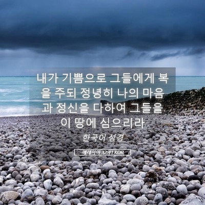 Picture 05 - 예레미야 32:41 KOR - 내가 기쁨으로 그들에게 복을 주되 - Bible Verse Picture