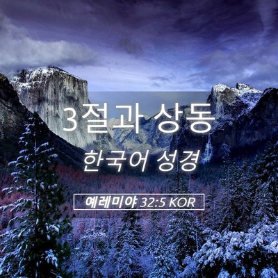 Picture 05 - 예레미야 32:5 KOR - 3절과 - Bible Verse Picture
