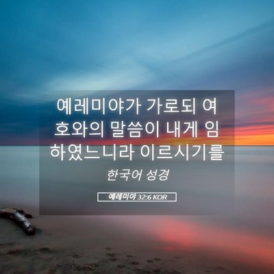 Picture 05 - 예레미야 32:6 KOR - 예레미야가 가로되 여호와의 말씀이 - Bible Verse Picture