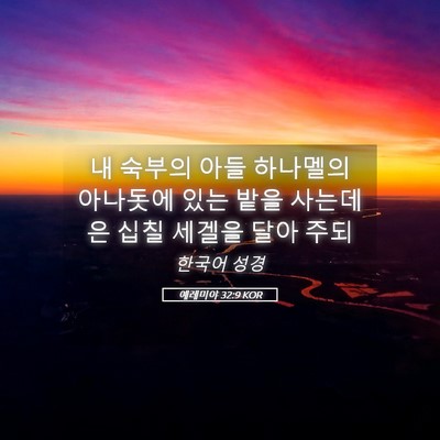 Picture 05 - 예레미야 32:9 KOR - 내 숙부의 아들 하나멜의 아나돗에 - Bible Verse Picture
